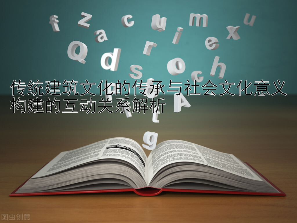 传统建筑文化的传承与社会文化意义构建的互动关系解析