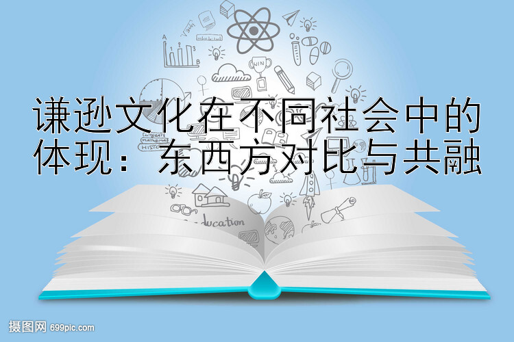 谦逊文化在不同社会中的体现：东西方对比与共融