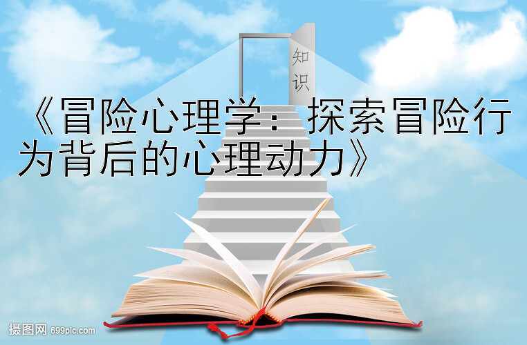 《冒险心理学：探索冒险行为背后的心理动力》