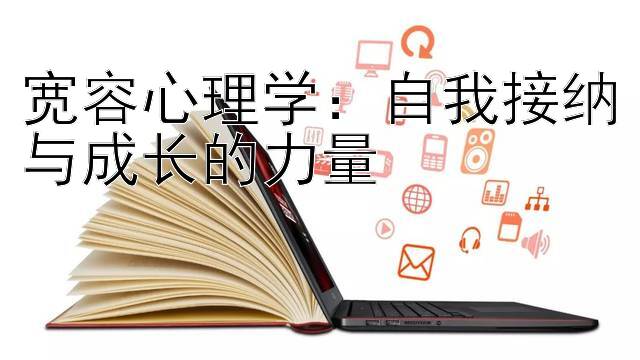 宽容心理学：自我接纳与成长的力量