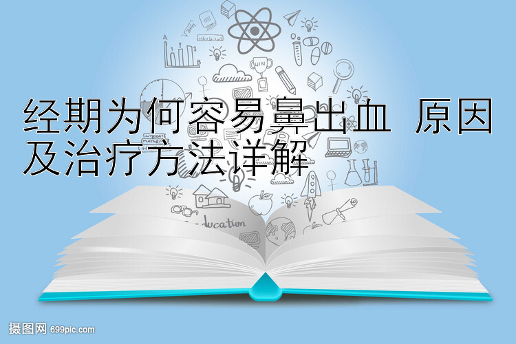 经期为何容易鼻出血 原因及治疗方法详解