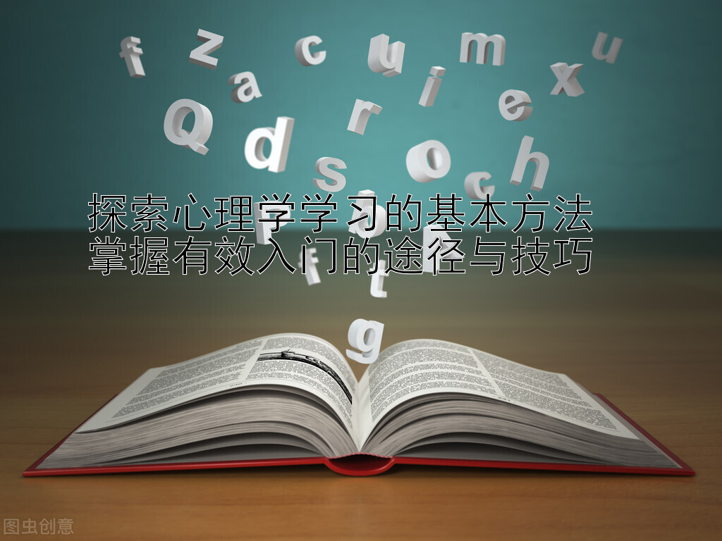 探索心理学学习的基本方法  
掌握有效入门的途径与技巧