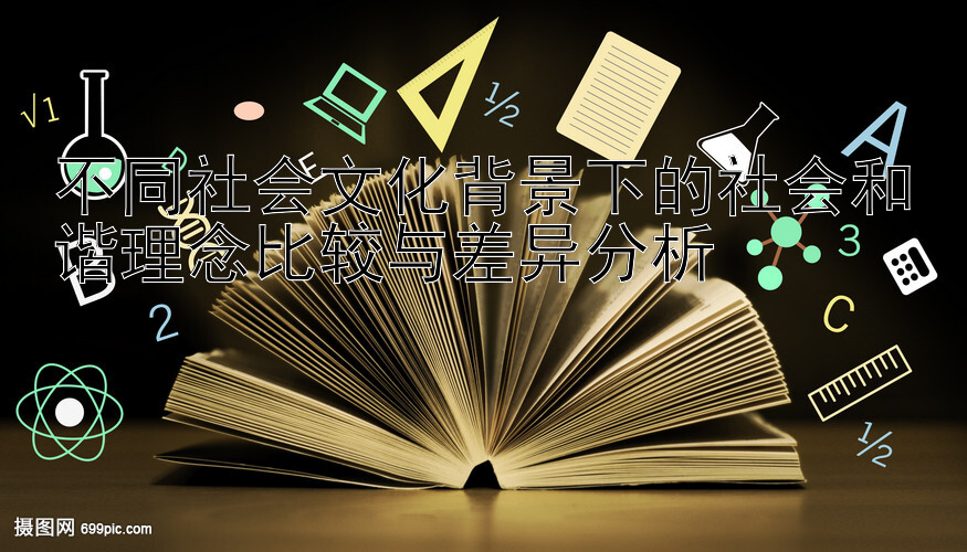 不同社会文化背景下的社会和谐理念比较与差异分析