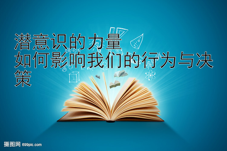 潜意识的力量  
如何影响我们的行为与决策