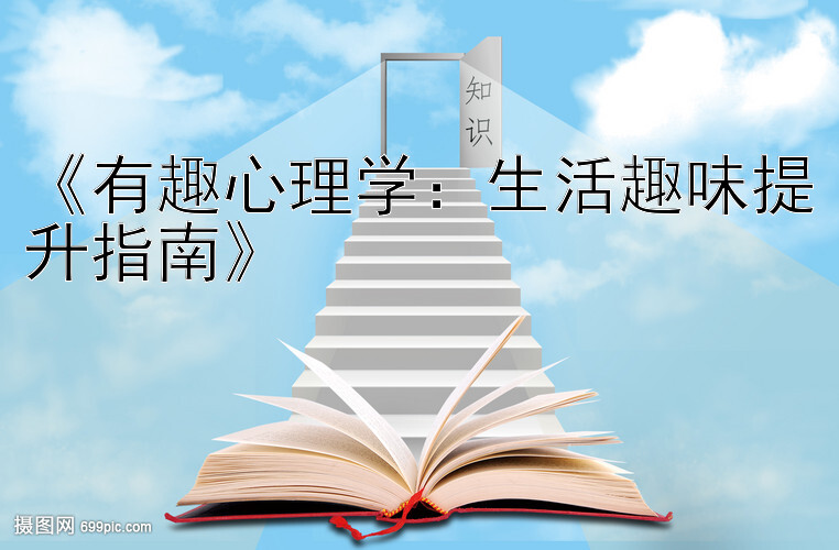 《有趣心理学：生活趣味提升指南》