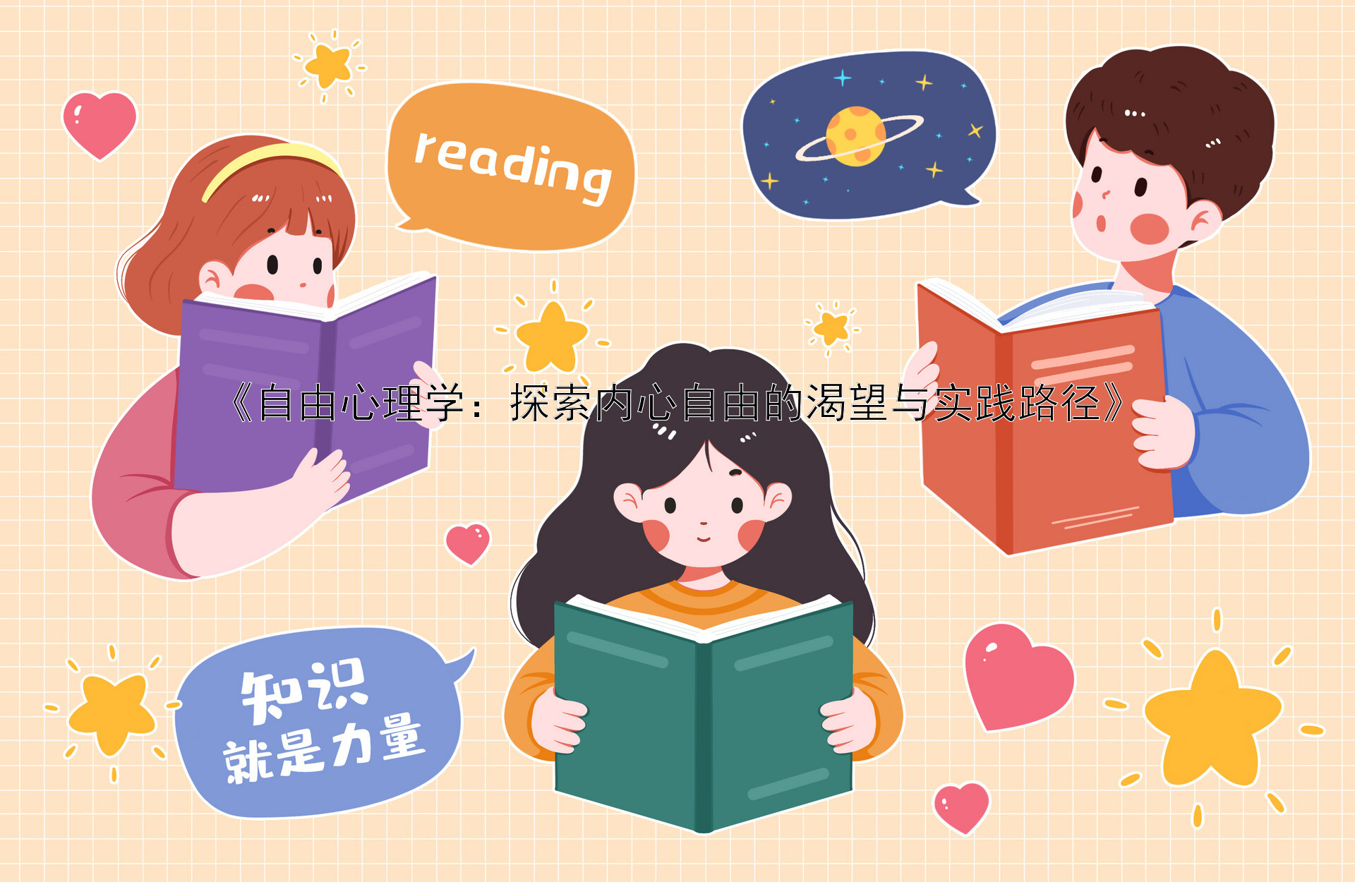 《自由心理学：探索内心自由的渴望与实践路径》