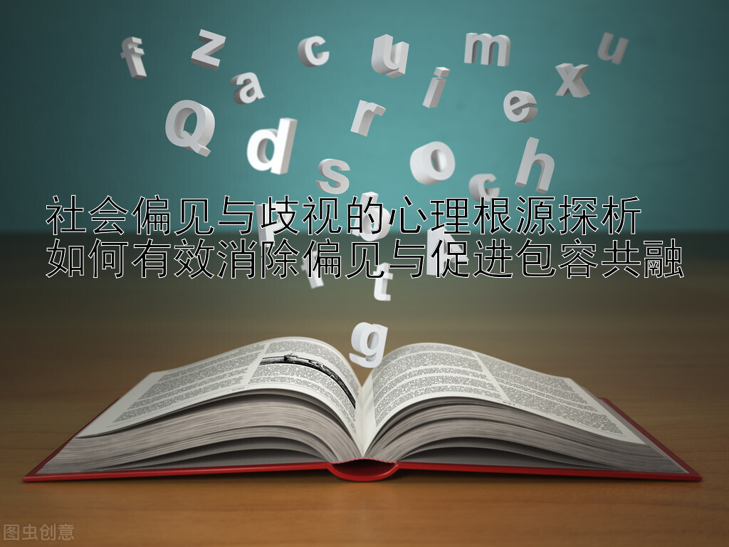 社会偏见与歧视的心理根源探析  
如何有效消除偏见与促进包容共融