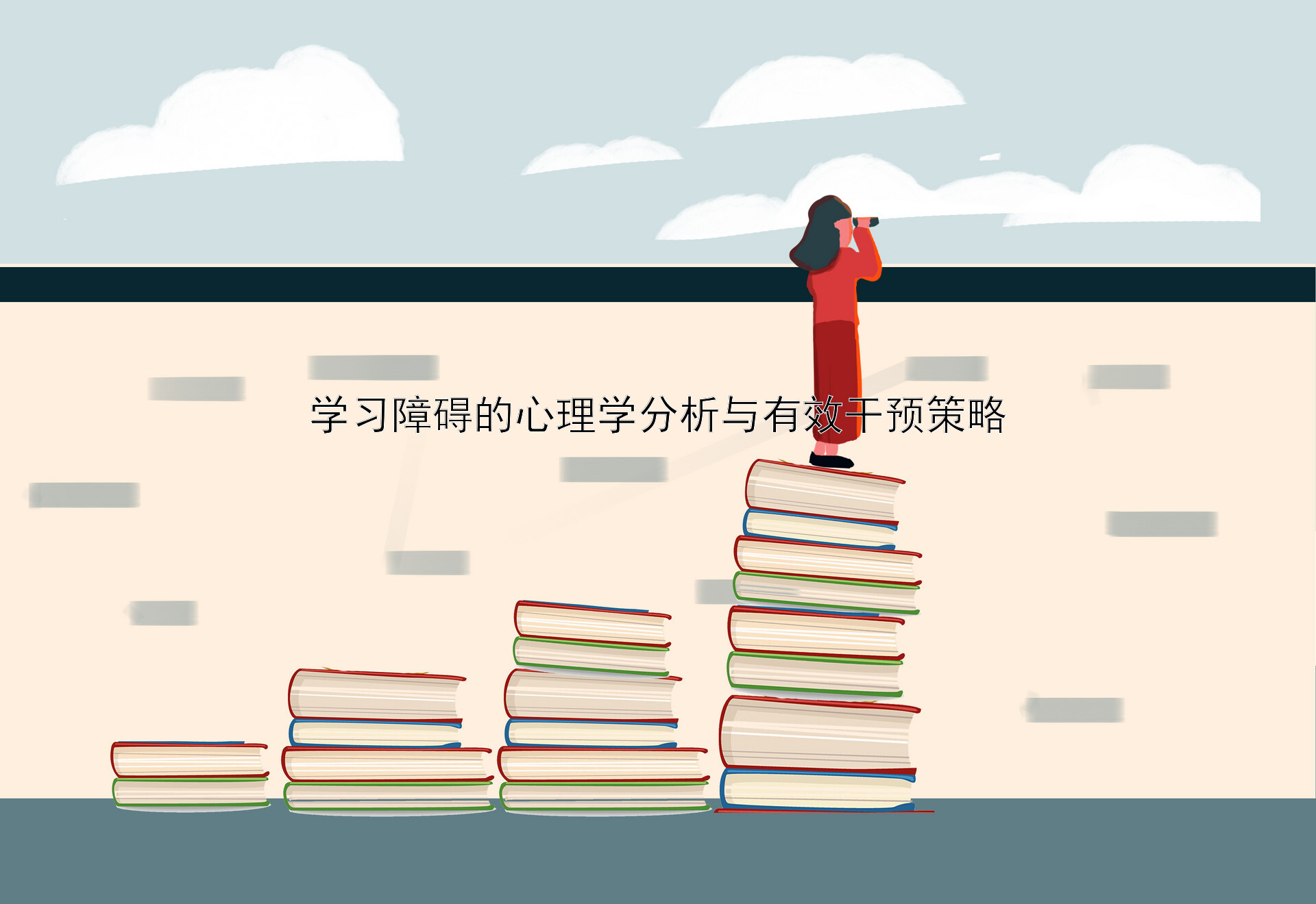 学习障碍的心理学分析与有效干预策略