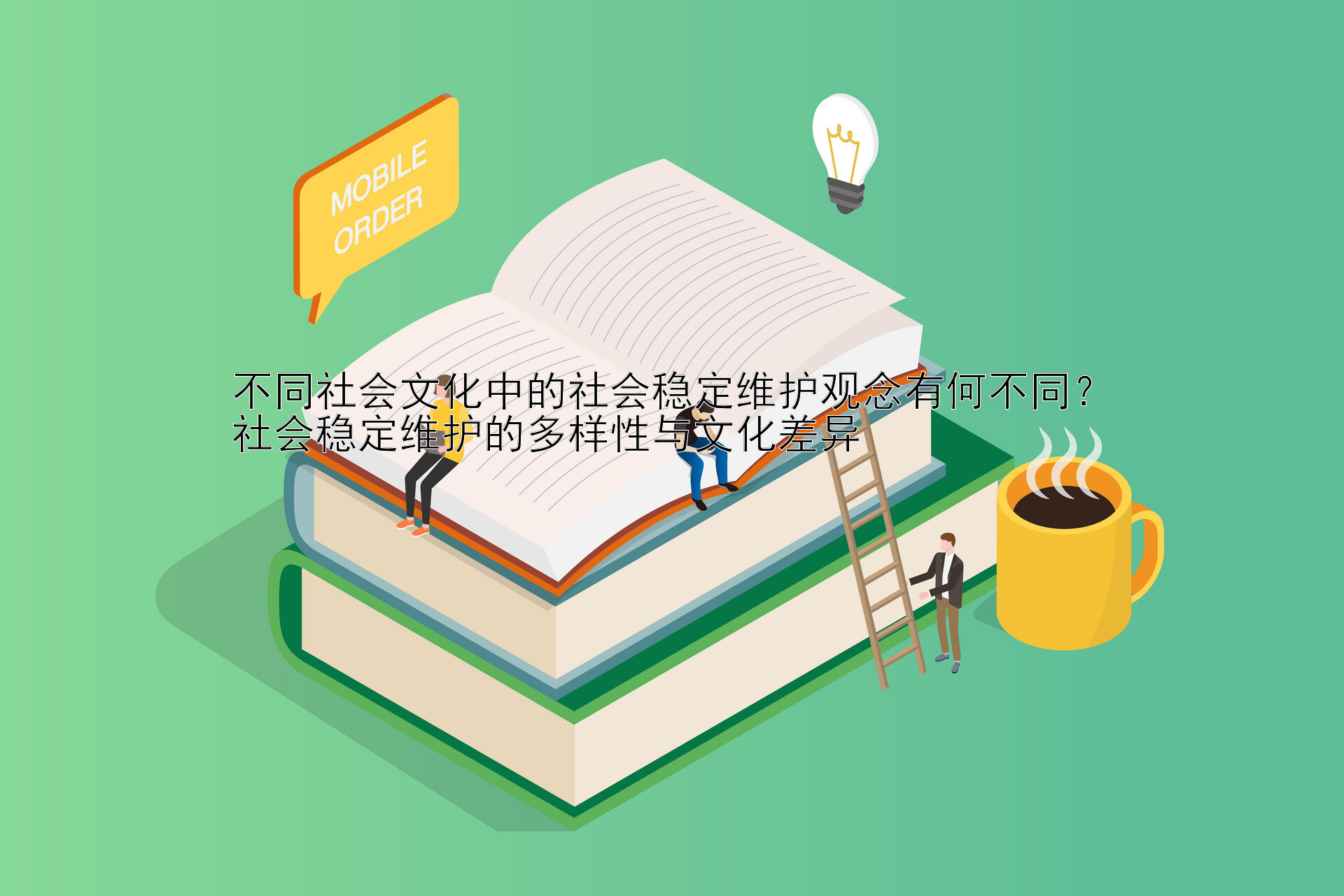 不同社会文化中的社会稳定维护观念有何不同？
社会稳定维护的多样性与文化差异